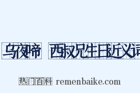 乌夜啼·西叔兄生日近义词是什么意思的图片